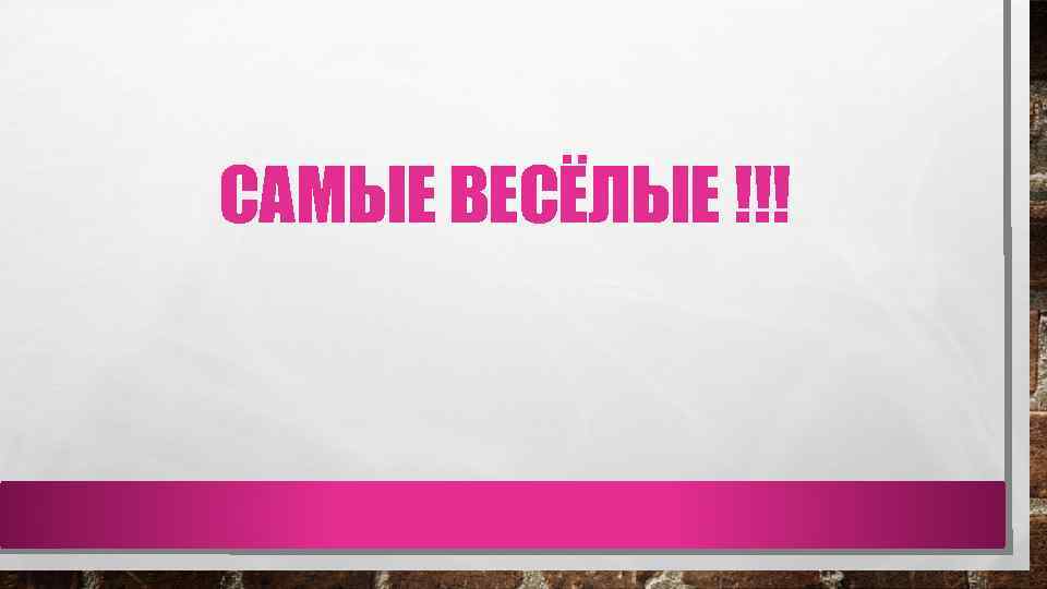 САМЫЕ ВЕСЁЛЫЕ !!! 