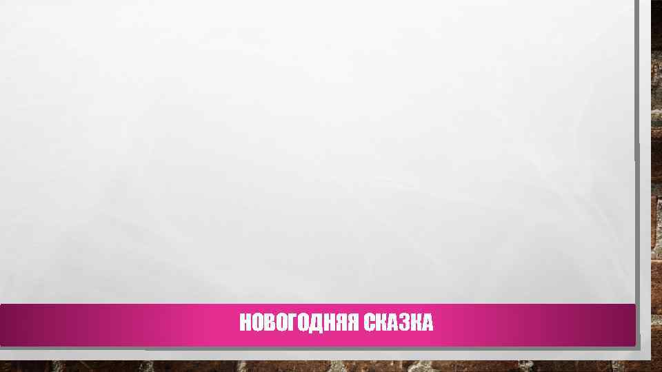 НОВОГОДНЯЯ СКАЗКА 