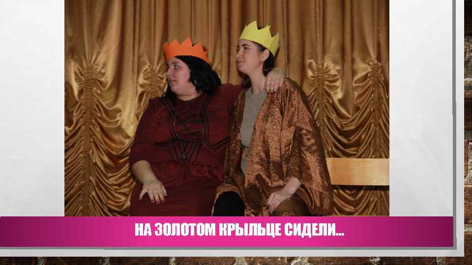 НА ЗОЛОТОМ КРЫЛЬЦЕ СИДЕЛИ… 