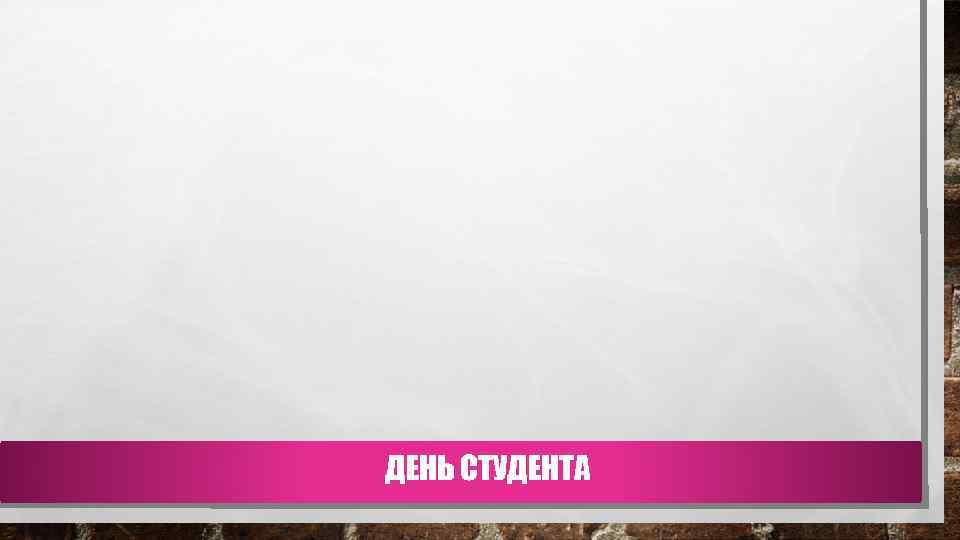 ДЕНЬ СТУДЕНТА 