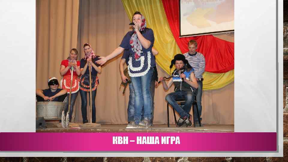 КВН – НАША ИГРА 