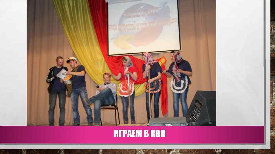 ИГРАЕМ В КВН 