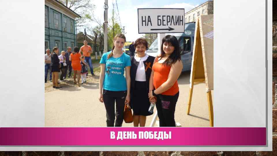 В ДЕНЬ ПОБЕДЫ 