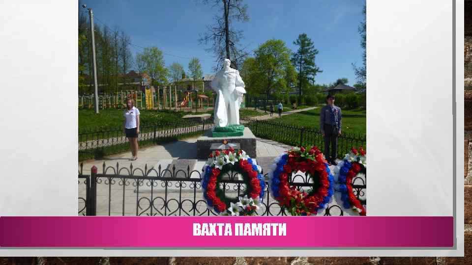 ВАХТА ПАМЯТИ 