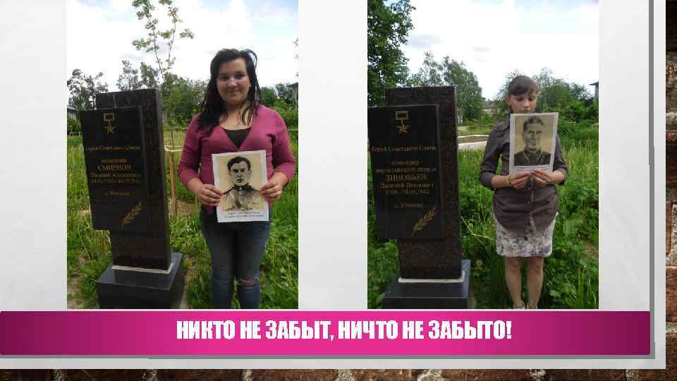 НИКТО НЕ ЗАБЫТ, НИЧТО НЕ ЗАБЫТО! 