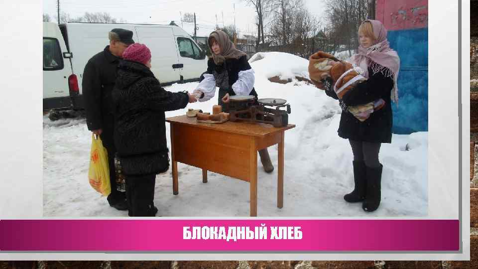 БЛОКАДНЫЙ ХЛЕБ 