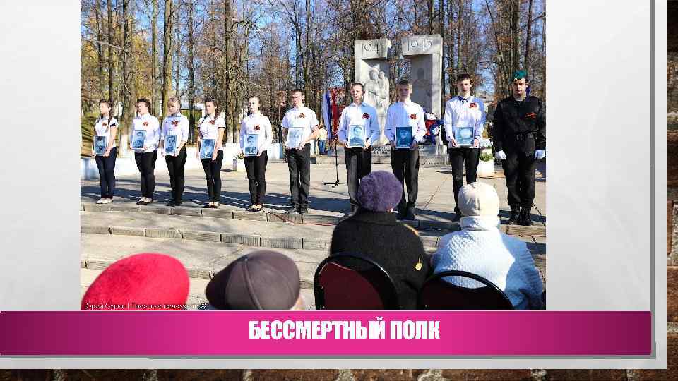 БЕССМЕРТНЫЙ ПОЛК 