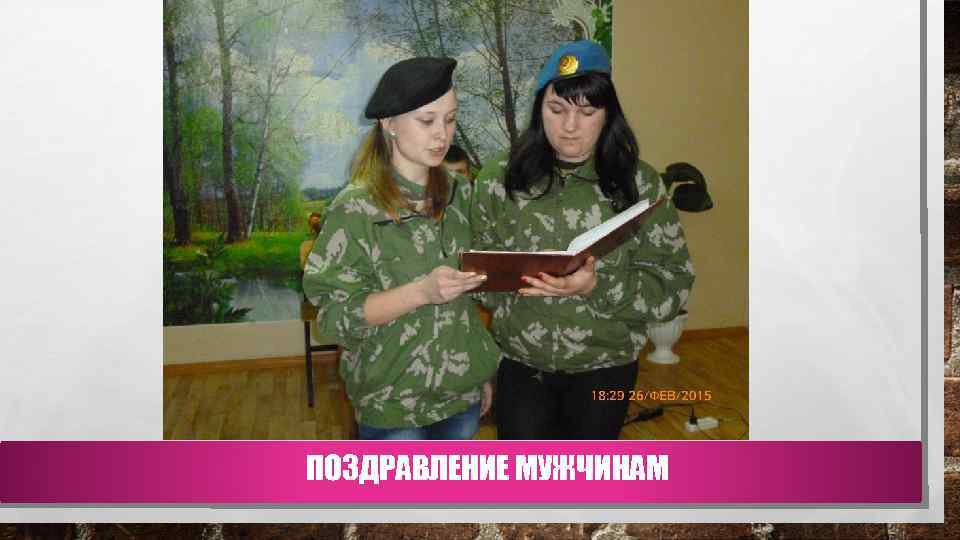 ПОЗДРАВЛЕНИЕ МУЖЧИНАМ 