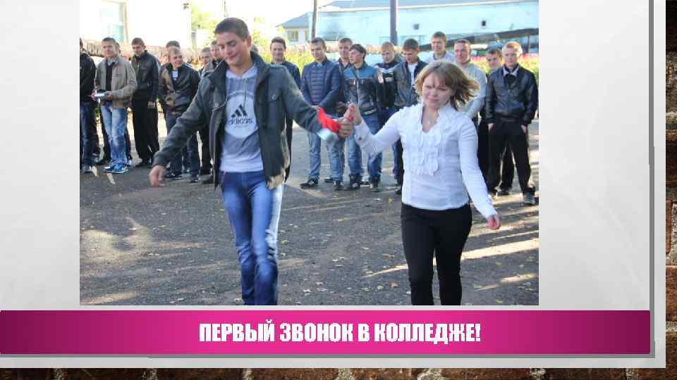 ПЕРВЫЙ ЗВОНОК В КОЛЛЕДЖЕ! 