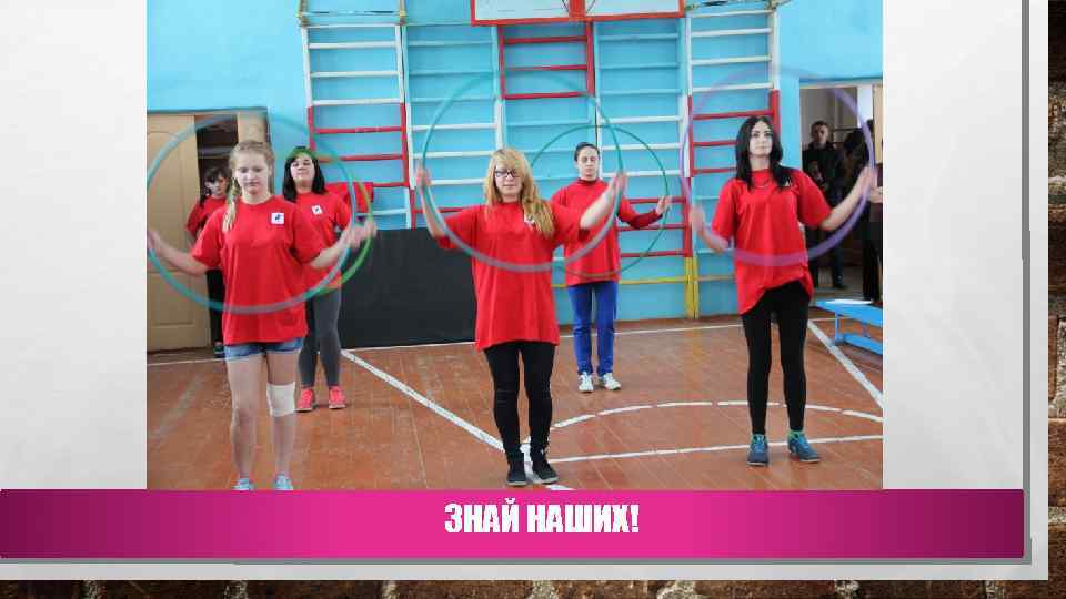 ЗНАЙ НАШИХ! 