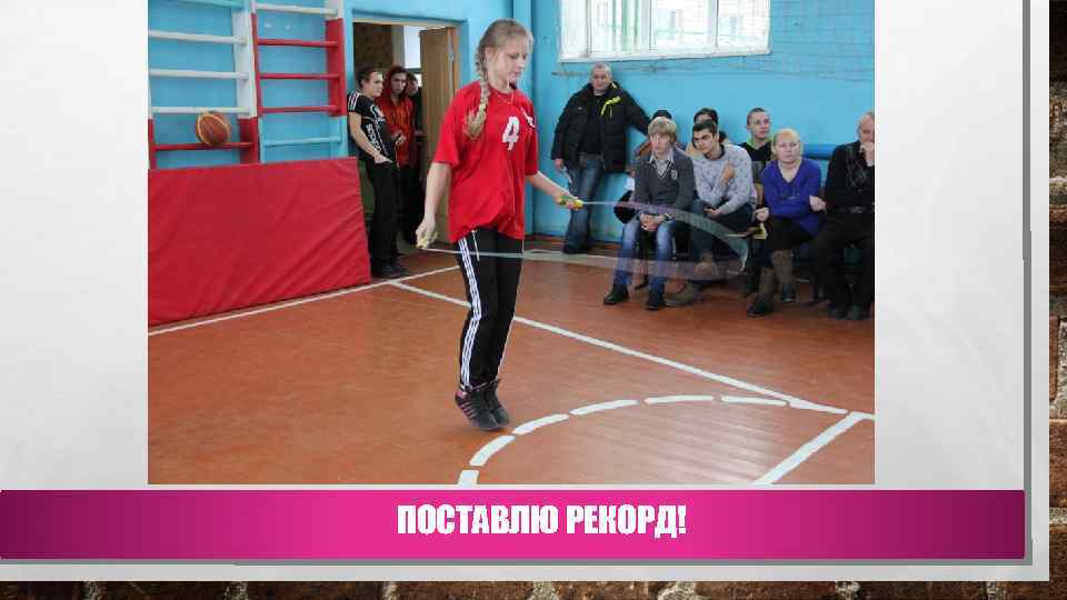 ПОСТАВЛЮ РЕКОРД! 