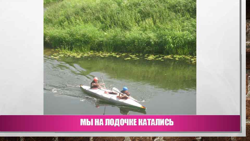 МЫ НА ЛОДОЧКЕ КАТАЛИСЬ 