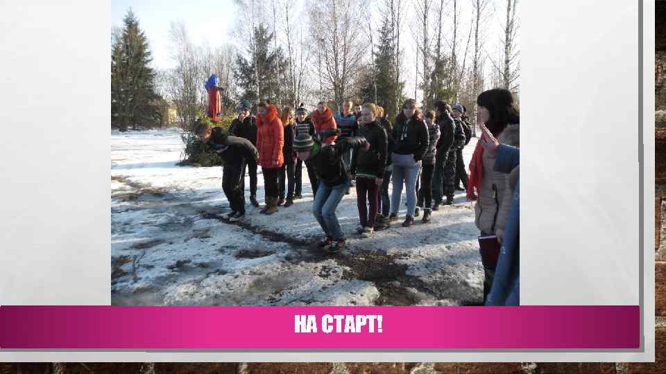 НА СТАРТ! 