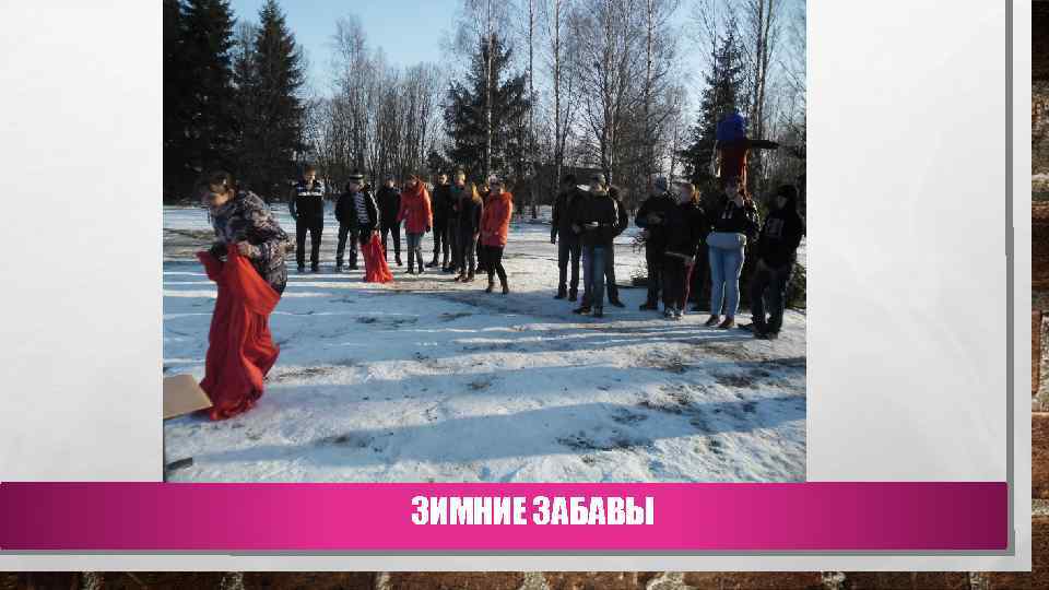 ЗИМНИЕ ЗАБАВЫ 