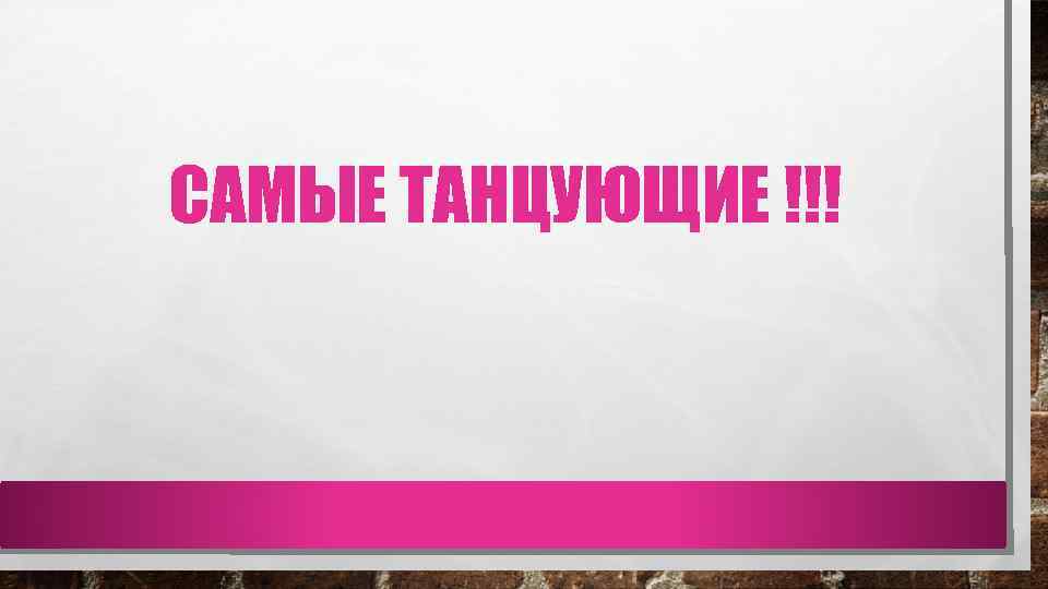 САМЫЕ ТАНЦУЮЩИЕ !!! 