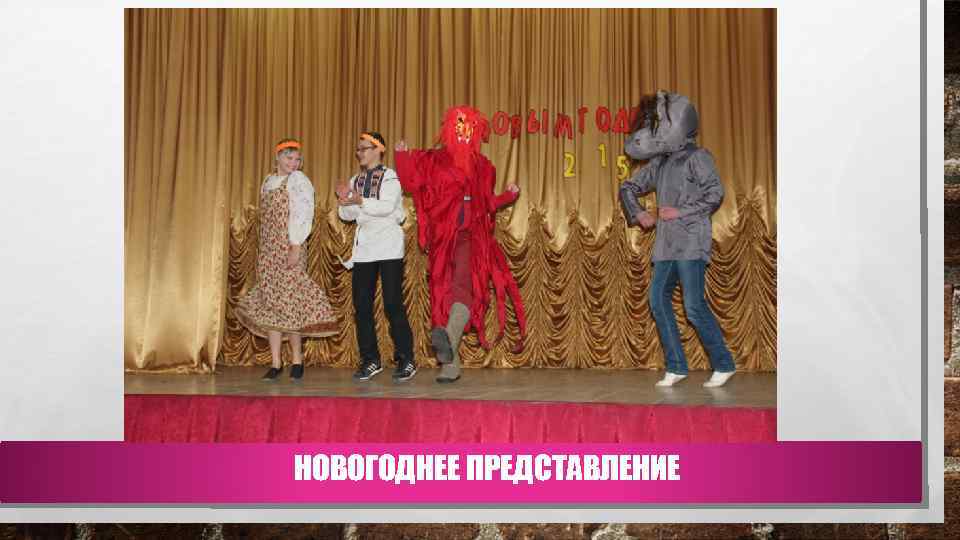 НОВОГОДНЕЕ ПРЕДСТАВЛЕНИЕ 