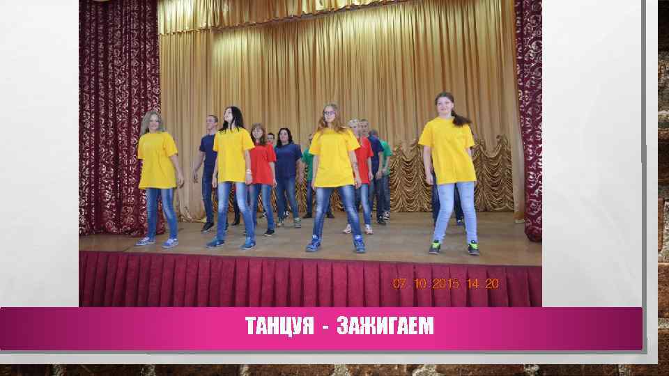 ТАНЦУЯ - ЗАЖИГАЕМ 