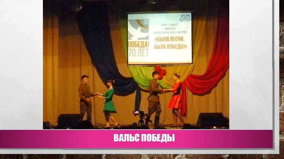 ВАЛЬС ПОБЕДЫ 