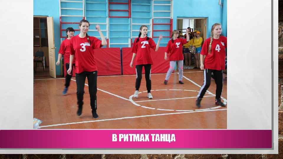 В РИТМАХ ТАНЦА 