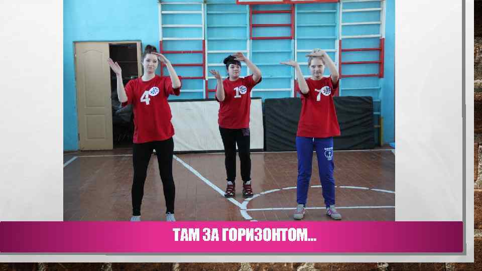 ТАМ ЗА ГОРИЗОНТОМ… 