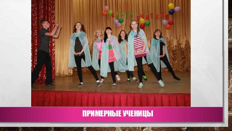 ПРИМЕРНЫЕ УЧЕНИЦЫ 