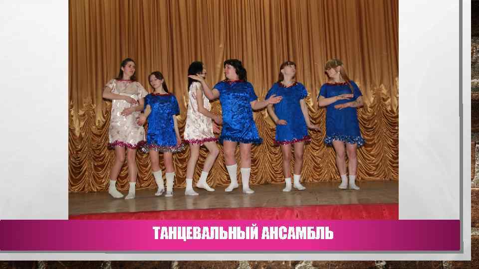 ТАНЦЕВАЛЬНЫЙ АНСАМБЛЬ 