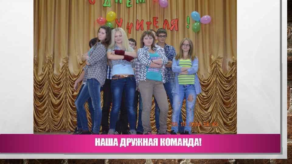 НАША ДРУЖНАЯ КОМАНДА! 