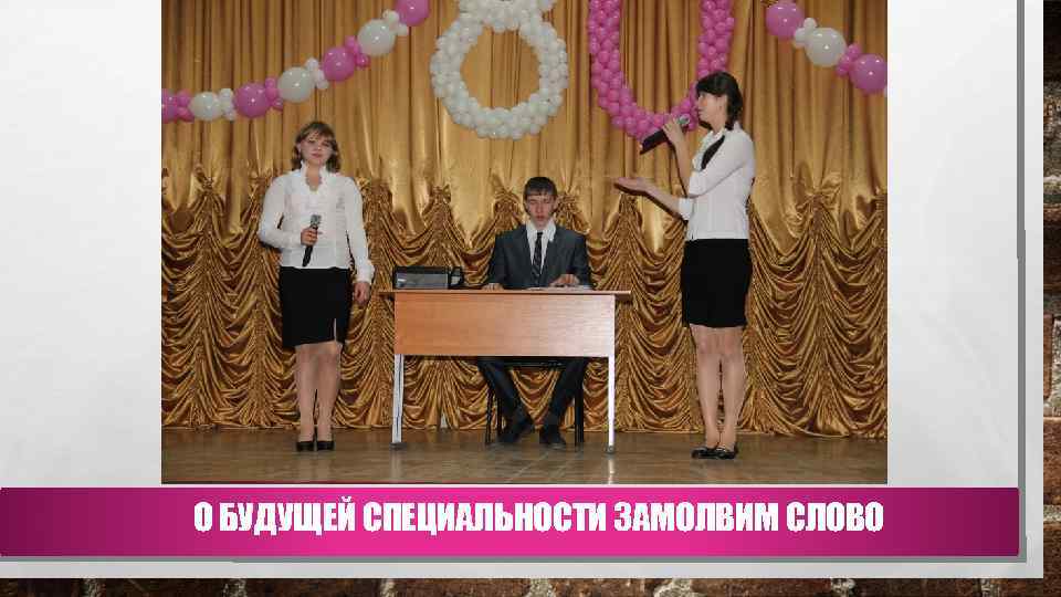 О БУДУЩЕЙ СПЕЦИАЛЬНОСТИ ЗАМОЛВИМ СЛОВО 