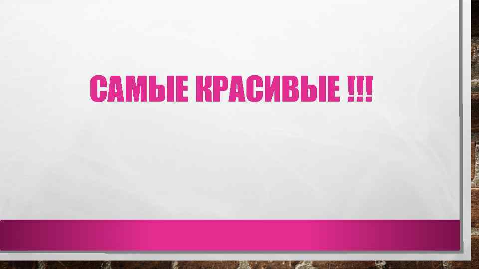 САМЫЕ КРАСИВЫЕ !!! 