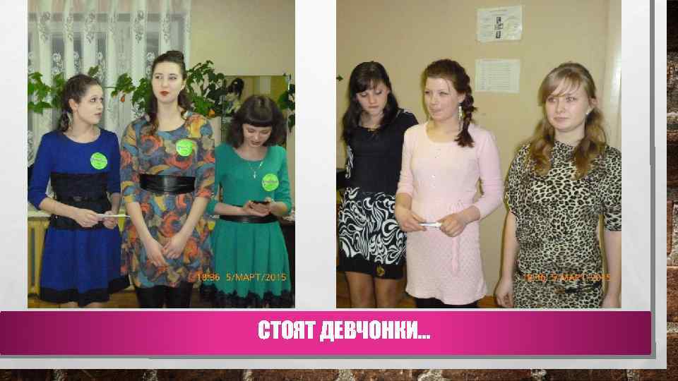СТОЯТ ДЕВЧОНКИ… 