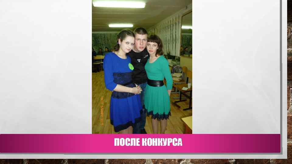 ПОСЛЕ КОНКУРСА 