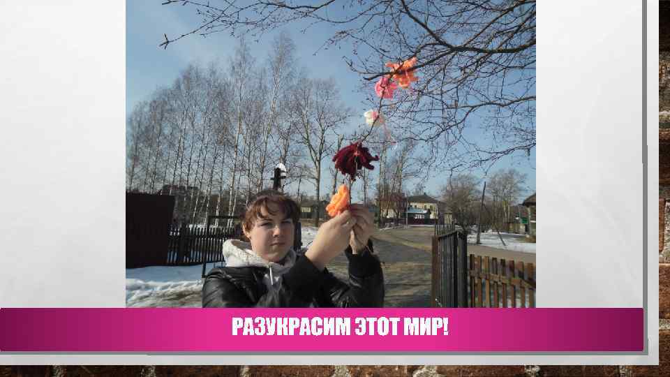 РАЗУКРАСИМ ЭТОТ МИР! 