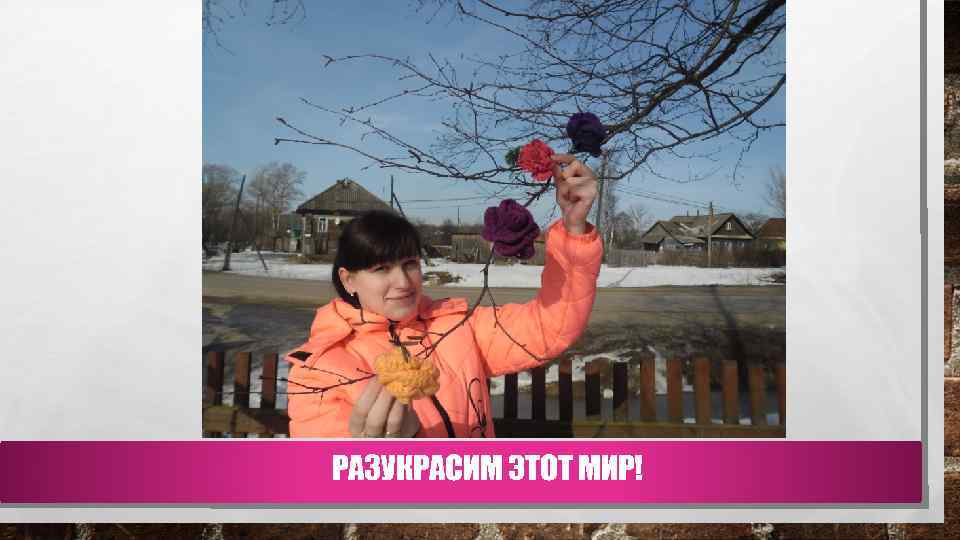 РАЗУКРАСИМ ЭТОТ МИР! 