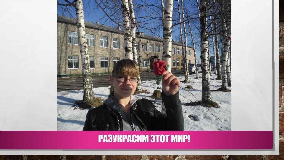 РАЗУКРАСИМ ЭТОТ МИР! 