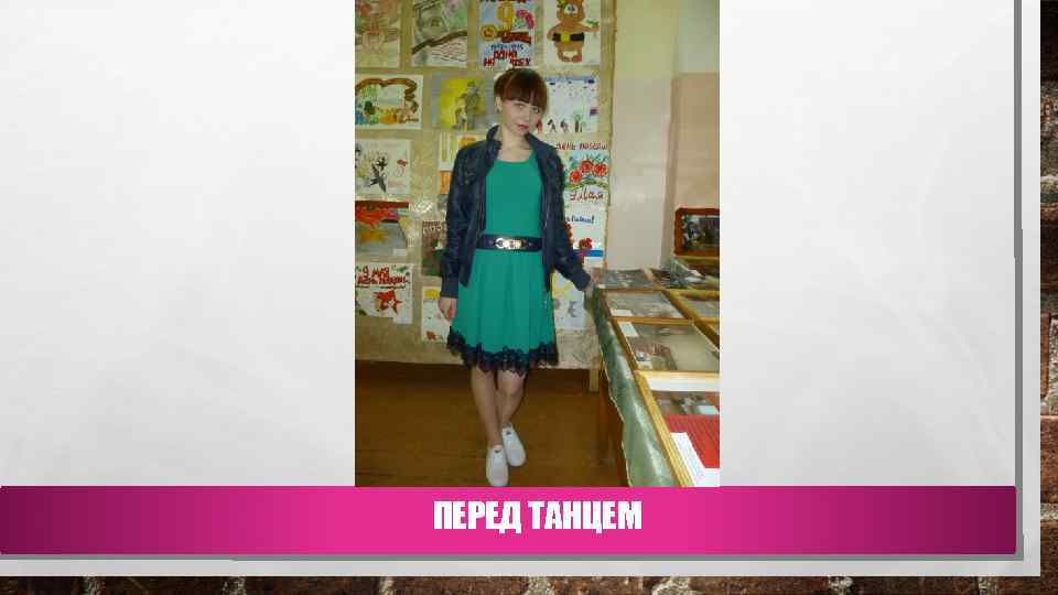 ПЕРЕД ТАНЦЕМ 