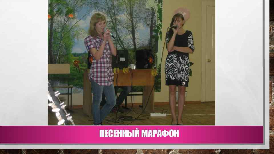 ПЕСЕННЫЙ МАРАФОН 