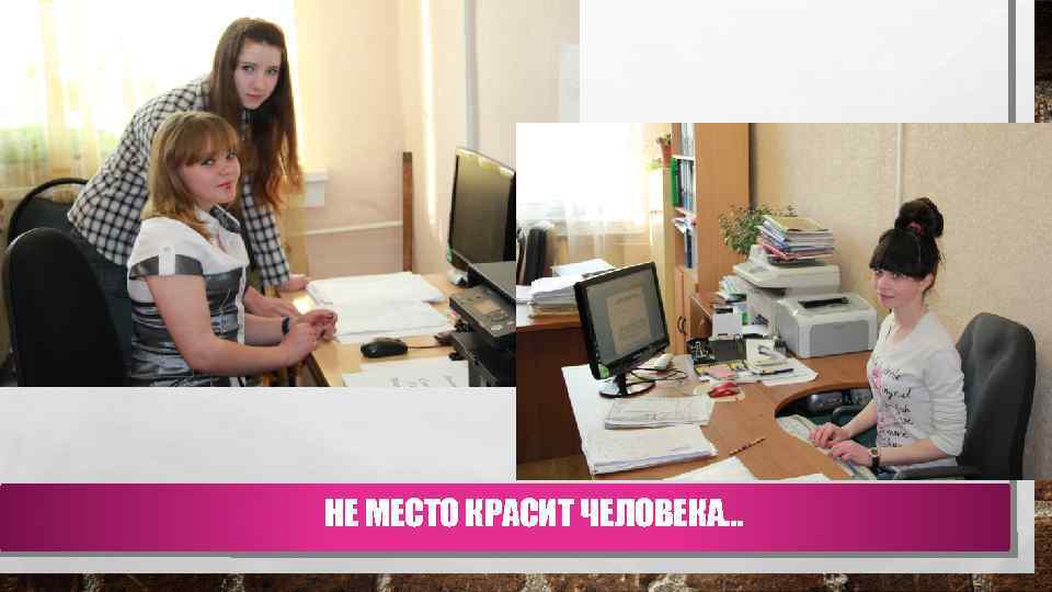 НЕ МЕСТО КРАСИТ ЧЕЛОВЕКА… 