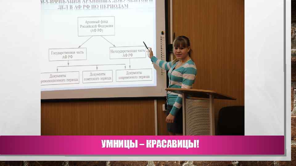 УМНИЦЫ – КРАСАВИЦЫ! 