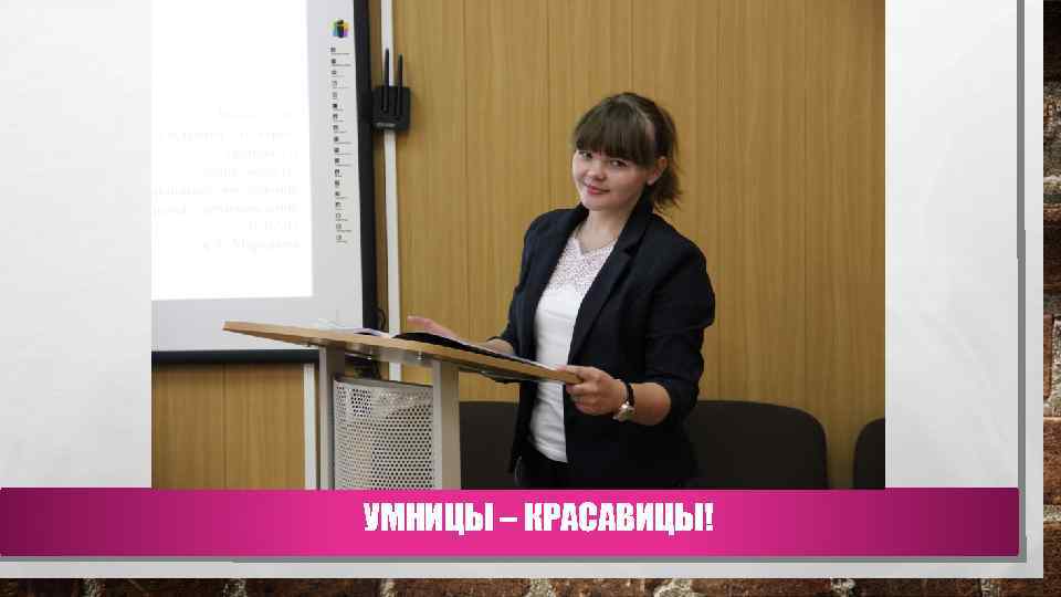 УМНИЦЫ – КРАСАВИЦЫ! 