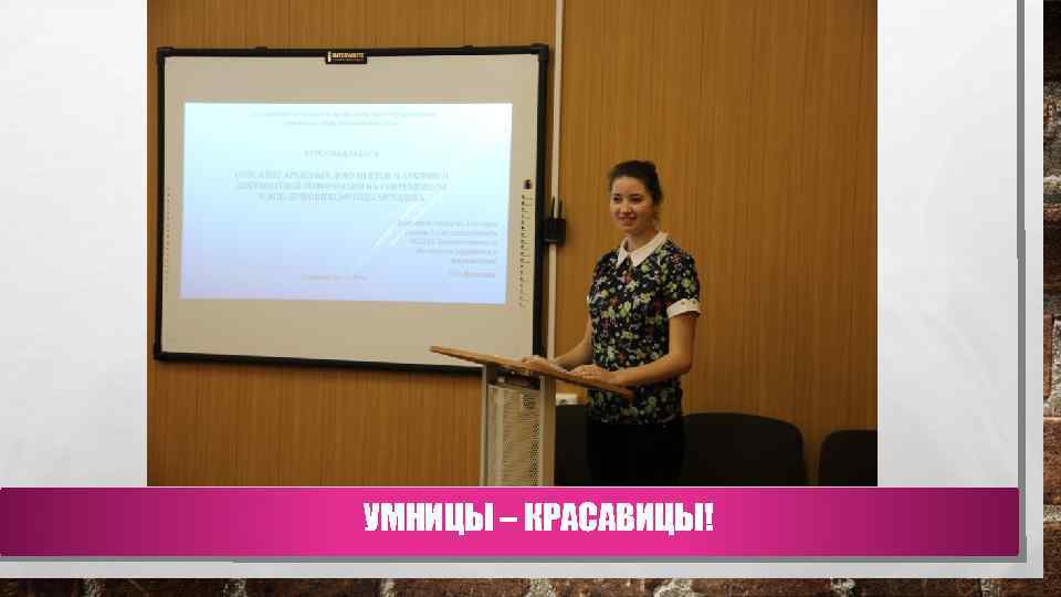 УМНИЦЫ – КРАСАВИЦЫ! 