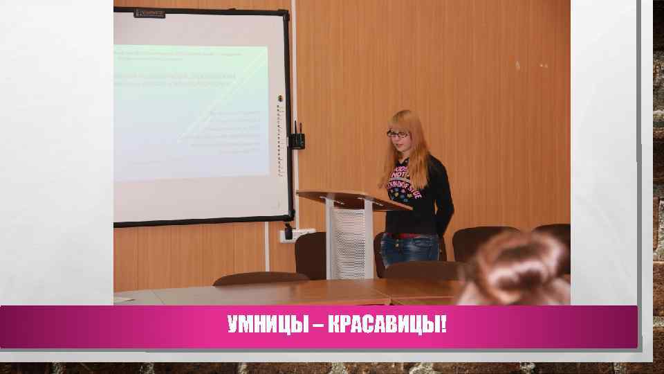 УМНИЦЫ – КРАСАВИЦЫ! 