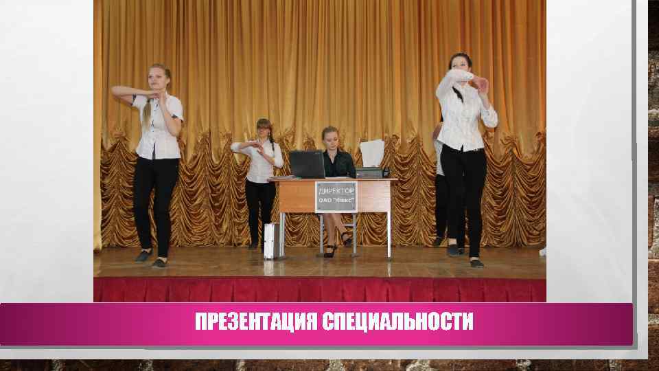 ПРЕЗЕНТАЦИЯ СПЕЦИАЛЬНОСТИ 