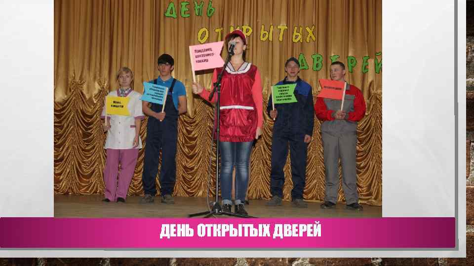 ДЕНЬ ОТКРЫТЫХ ДВЕРЕЙ 