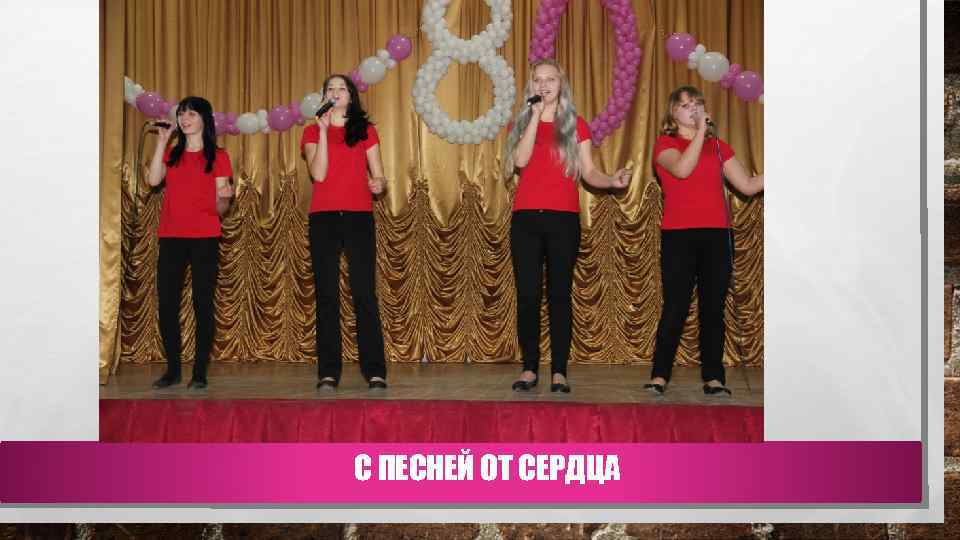 С ПЕСНЕЙ ОТ СЕРДЦА 