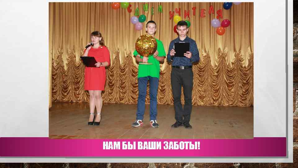 НАМ БЫ ВАШИ ЗАБОТЫ! 