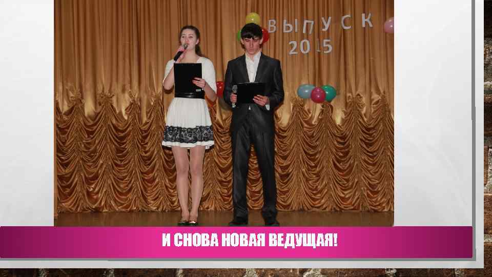 И СНОВАЯ ВЕДУЩАЯ! 