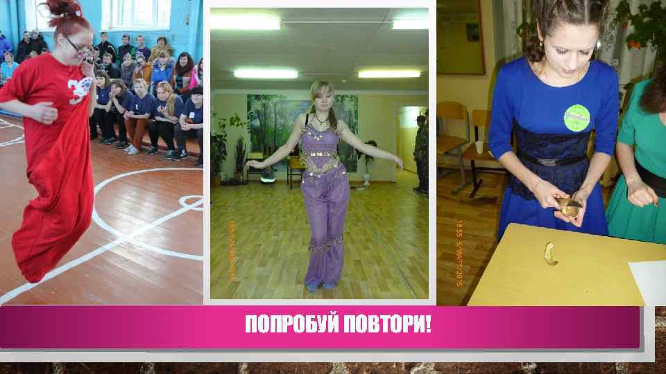 ПОПРОБУЙ ПОВТОРИ! 