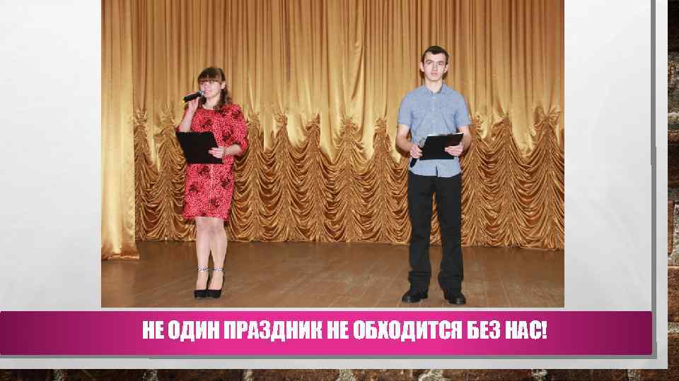 НЕ ОДИН ПРАЗДНИК НЕ ОБХОДИТСЯ БЕЗ НАС! 