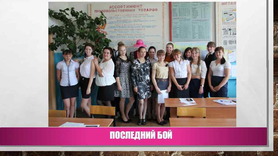 ПОСЛЕДНИЙ БОЙ 