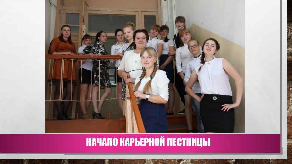 НАЧАЛО КАРЬЕРНОЙ ЛЕСТНИЦЫ 